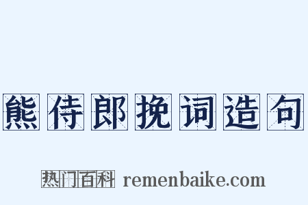 熊侍郎挽词造句是什么意思的图片